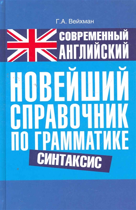 

Современный английский Новейший справочник по грамматике Синтаксис
