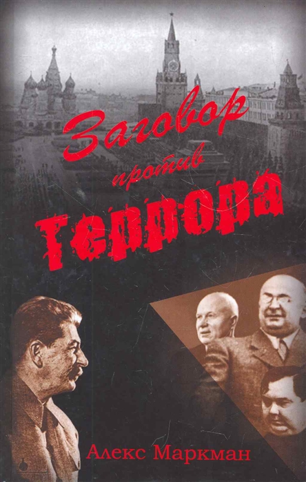 

Заговор против террора