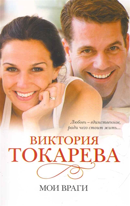 

Мои враги