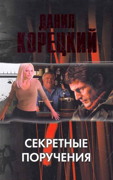 

Секретные поручения