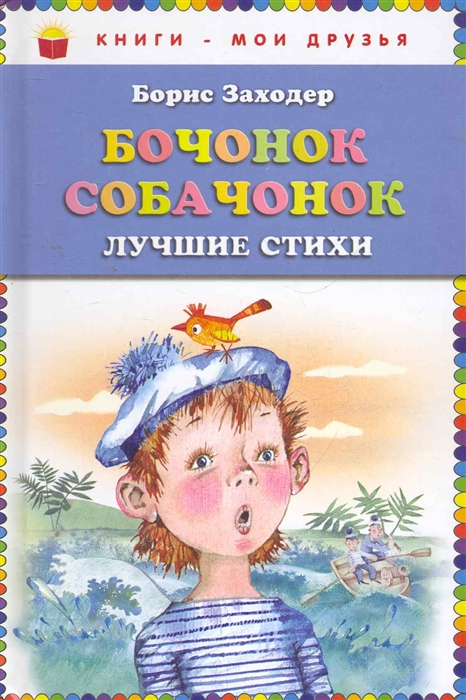 

Бочонок собачонок Лучшие стихи