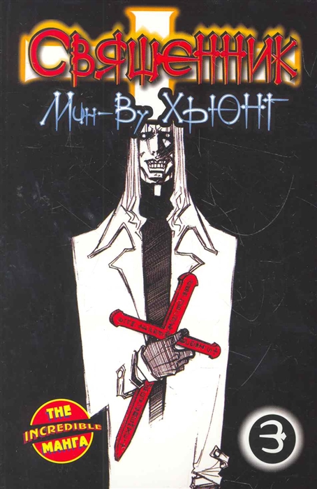 

Комикс Священник Кн 3