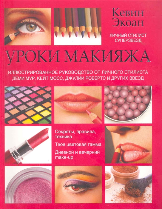 Экоан К. Уроки макияжа