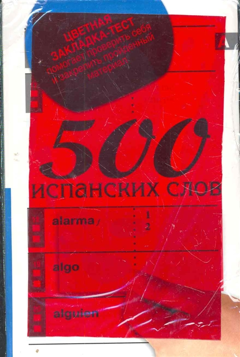 

500 испанских слов