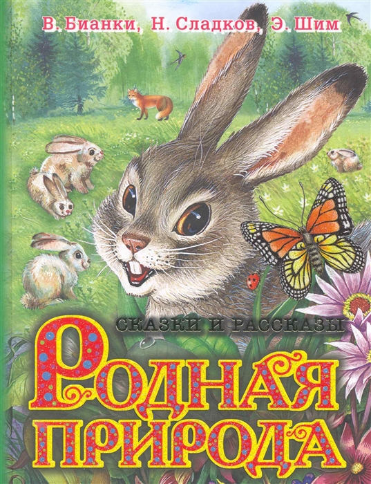 

Родная природа Сказки и рассказы