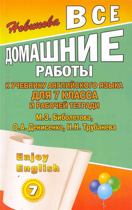 

Все домашние работы к учеб Англ яз для 7 кл и Р т Enjoy English