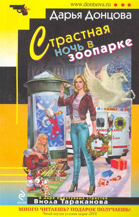 

Страстная ночь в зоопарке