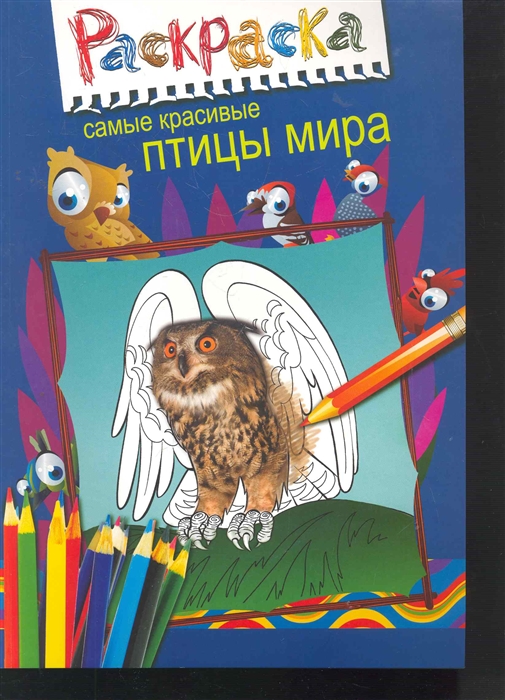 

Р Самые красивые птицы мира
