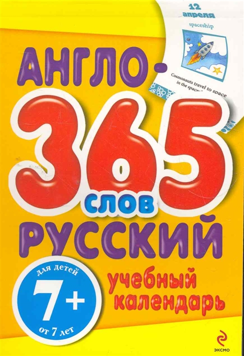 

Англо-русский учебный календарь 365 слов