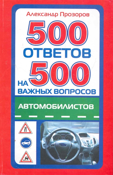 

500 ответов на 500 важных вопросов автомобилистов