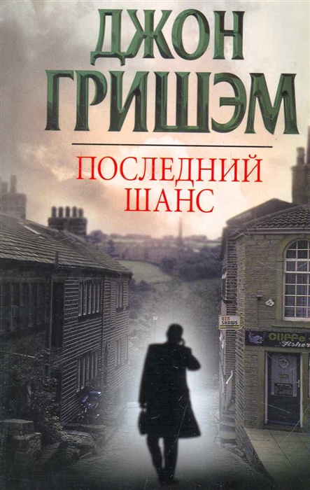 

Последний шанс