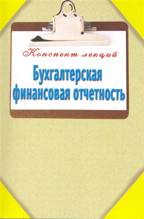 

Бухгалтерская финансовая отчетность
