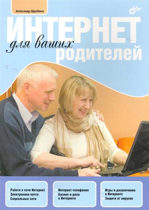 

Интернет для ваших родителей