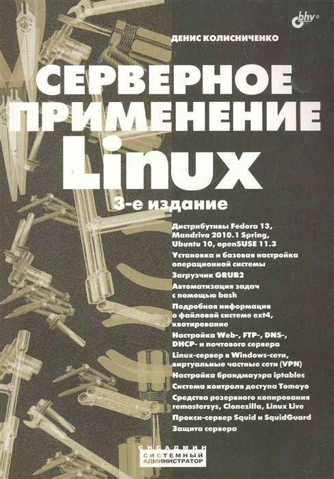 

Серверное применение Linux