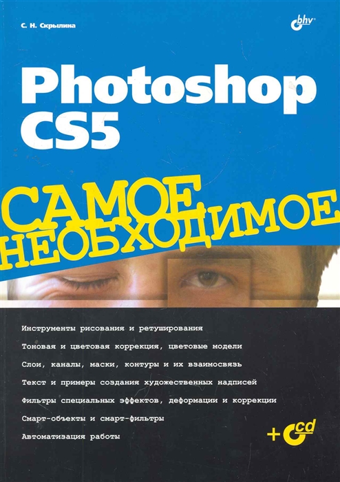 

Photoshop CS5 Самое необходимое
