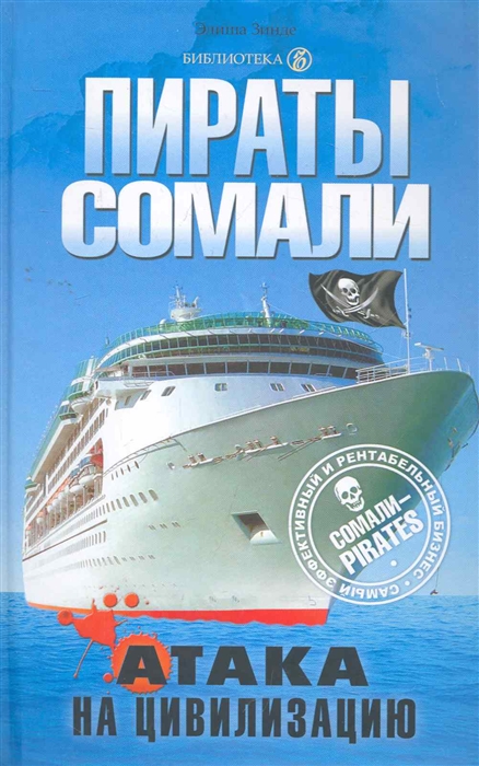 

Пираты Сомали Атака на цивилизацию
