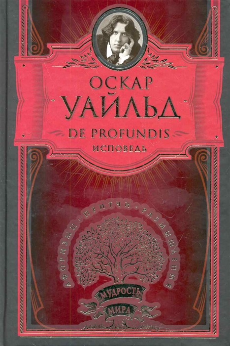 

De Profundis Исповедь