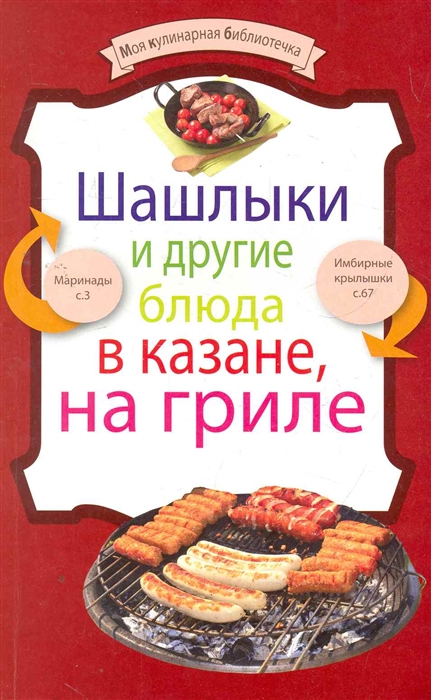 

Шашлыки и другие блюда в казане на гриле мягк Моя кулинарная библиотечка Эксмо