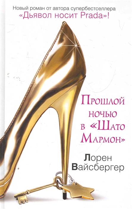 

Прошлой ночью в Шато Мармон