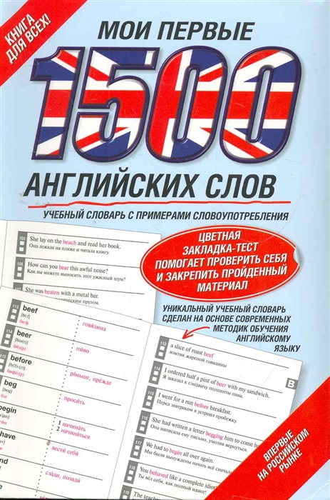 

Мои первые 1500 английских слов Учебный словарь