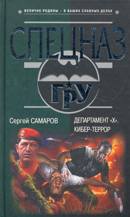

Департамент Х Кибер-террор