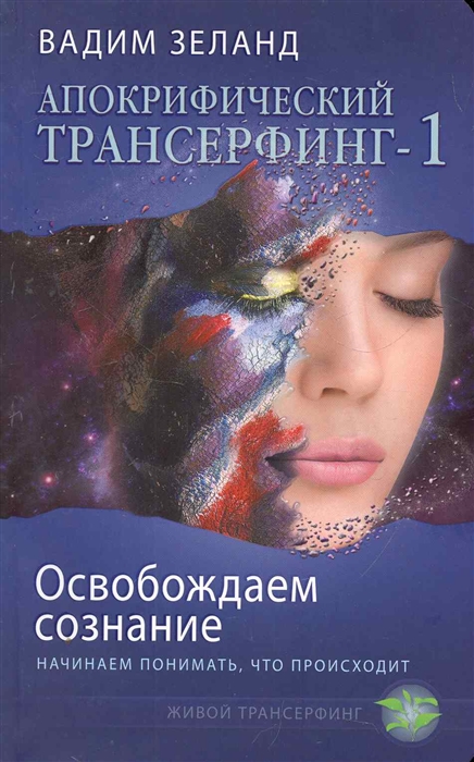 

Апокрифический Трансерфинг-1 Освобождаем сознание