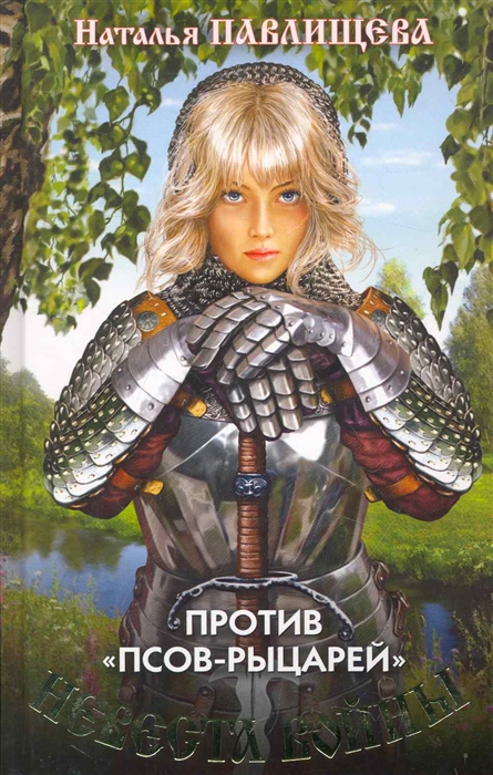 

Невеста войны Против псов-рыцарей Воительница Героическая фантастика Павлищева Н Эксмо