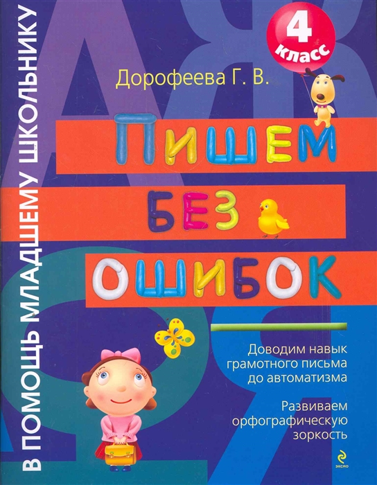 

Пишем без ошибок 4 кл