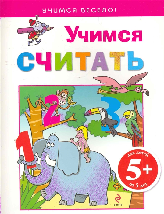 

Учимся считать