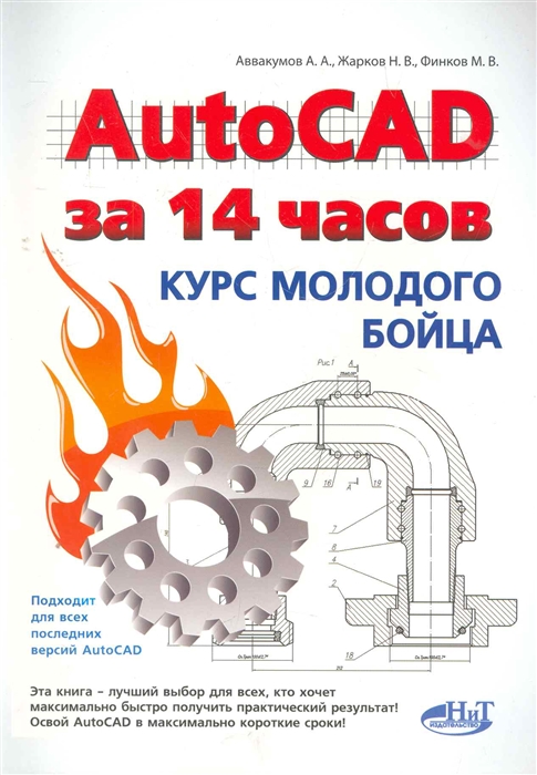 

AutoCAD за 14 часов Курс молодого бойца