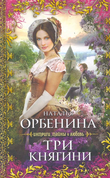

Три княгини