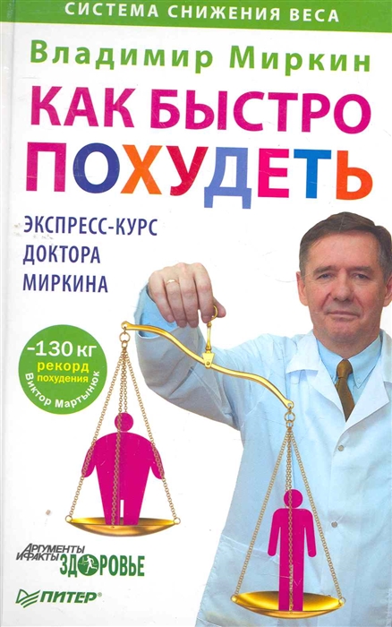 

Как быстро похудеть Экспресс-курс доктора Миркина