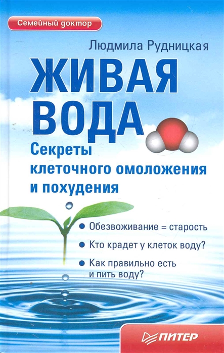 

Живая вода Секреты клеточного омоложения и похудения