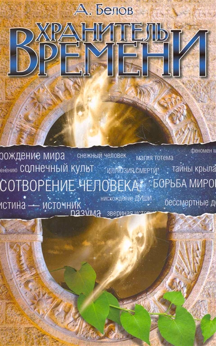 

Хранитель времени Сотворение человека и других разумных существ