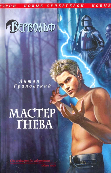 

Вервольф Мастер гнева
