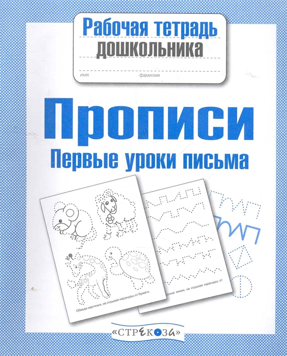 Артюх А., Рюмина М., Гончарова Д.и др. (худ.) - Прописи Первые уроки письма