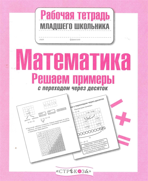 

Математика Решаем примеры с переходом через десяток