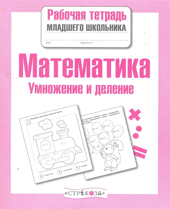 

Математика Умножение и деление