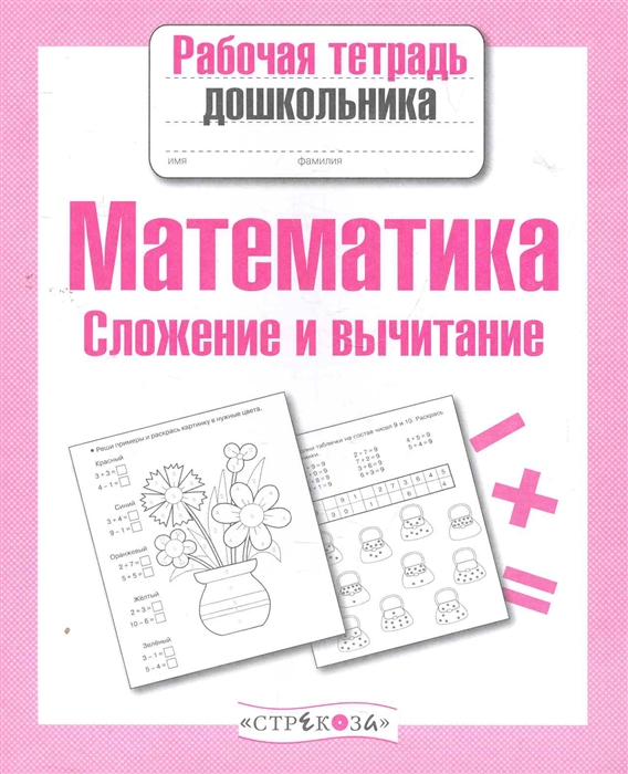 Шарикова Е. - Математика Сложение и вычитание