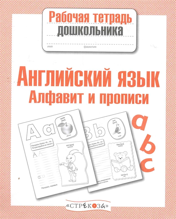 

Английский язык Алфавит и прописи