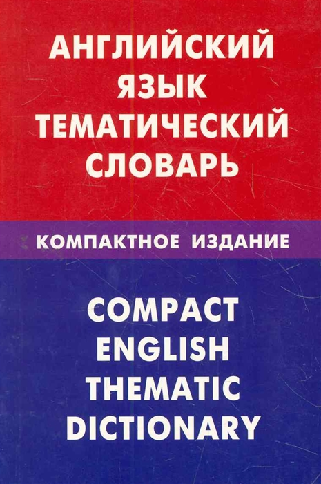 Скворцов Д. - Английский язык Тематический словарь Компактное изд