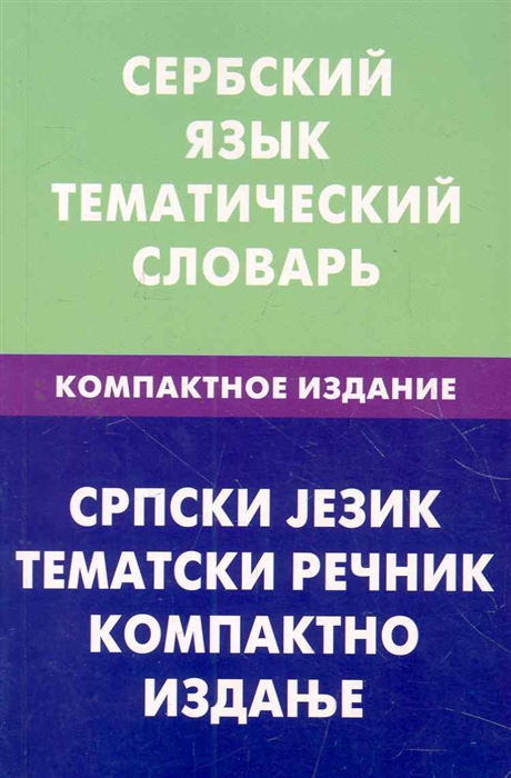 Цветкова С. - Сербский язык Тематический словарь Компактное изд