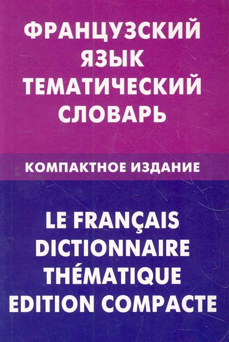 

Французский язык Тематический словарь Компактное изд