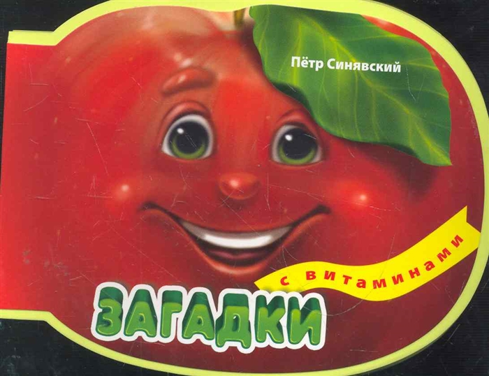 

Загадки с витаминами