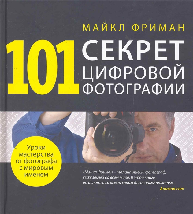 

101 секрет цифровой фотографии от Майкла Фримана