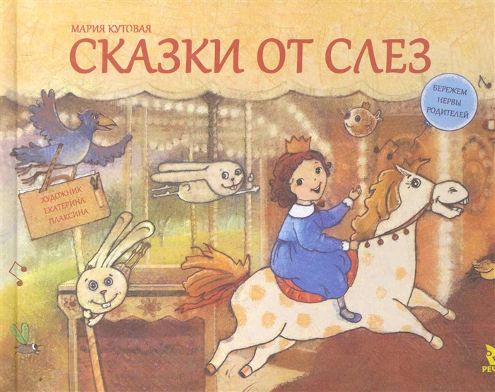 

Сказки от слез