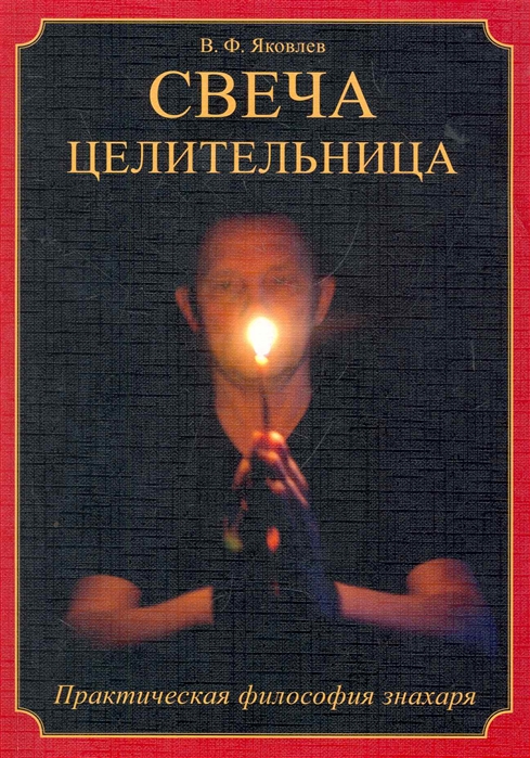 

Свеча целительница Практическая философия знахаря