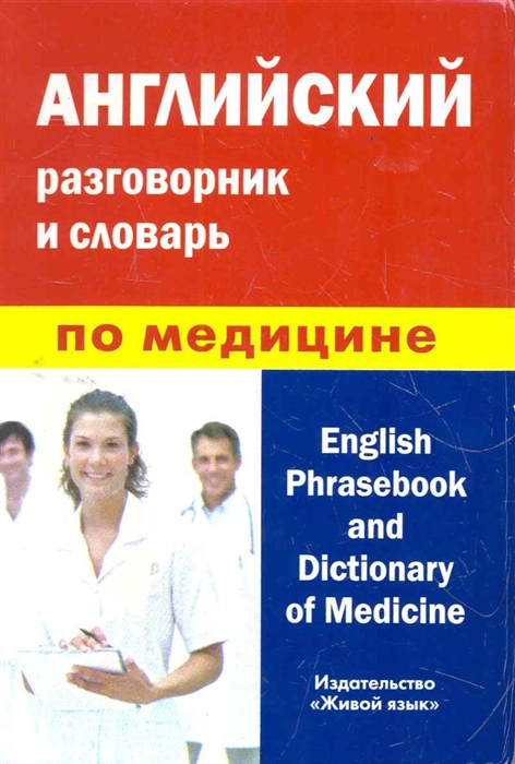 

Английский разговорник и словарь по медицине