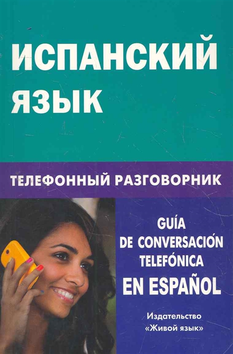 

Испанский язык Телефонный разговорник