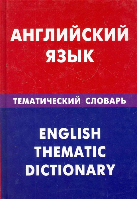 Скворцов Д. - Английский язык Тематический словарь 20000 слов